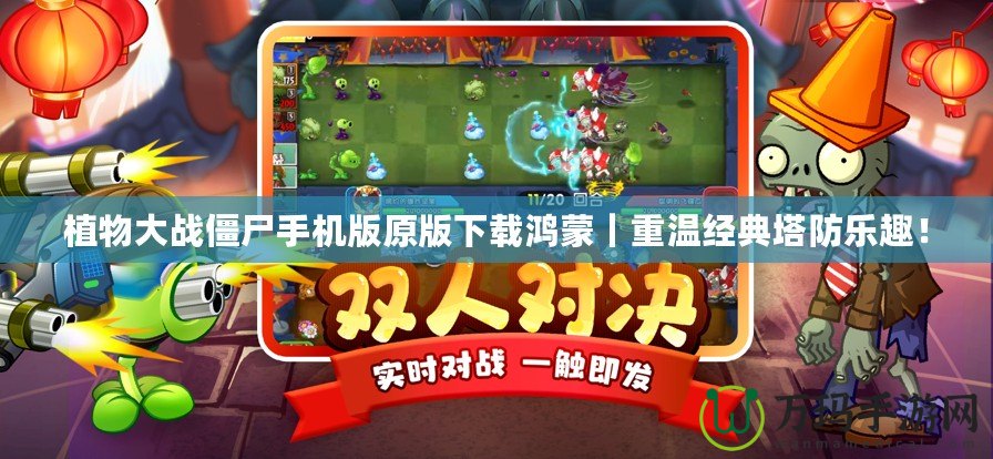 植物大戰(zhàn)僵尸手機版原版下載鴻蒙｜重溫經(jīng)典塔防樂趣！