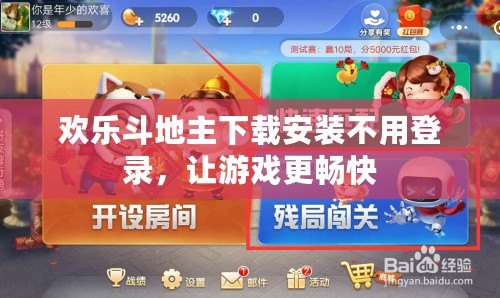 歡樂斗地主下載安裝不用登錄，讓游戲更暢快