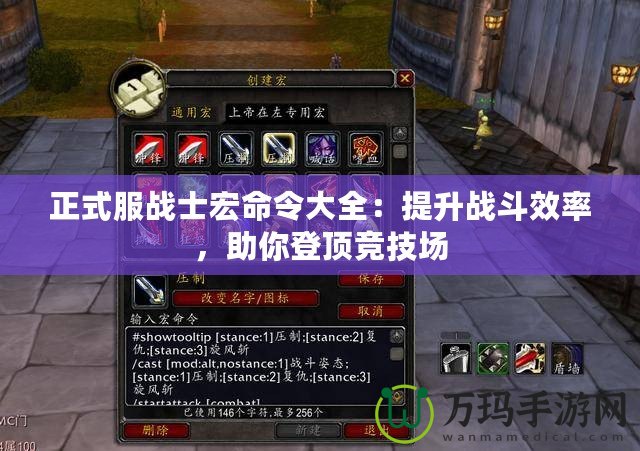正式服戰(zhàn)士宏命令大全：提升戰(zhàn)斗效率，助你登頂競技場