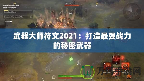 武器大師符文2021：打造最強戰(zhàn)力的秘密武器