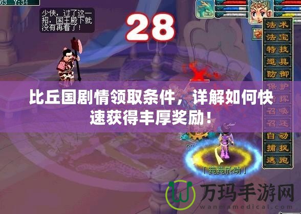 比丘國劇情領取條件，詳解如何快速獲得豐厚獎勵！