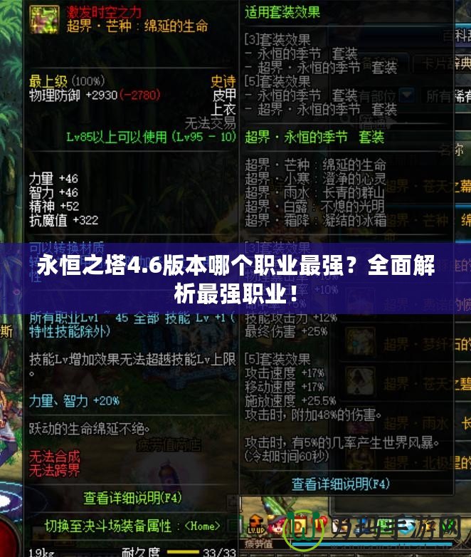 永恒之塔4.6版本哪個(gè)職業(yè)最強(qiáng)？全面解析最強(qiáng)職業(yè)！