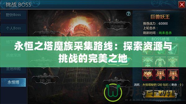 永恒之塔魔族采集路線：探索資源與挑戰(zhàn)的完美之地