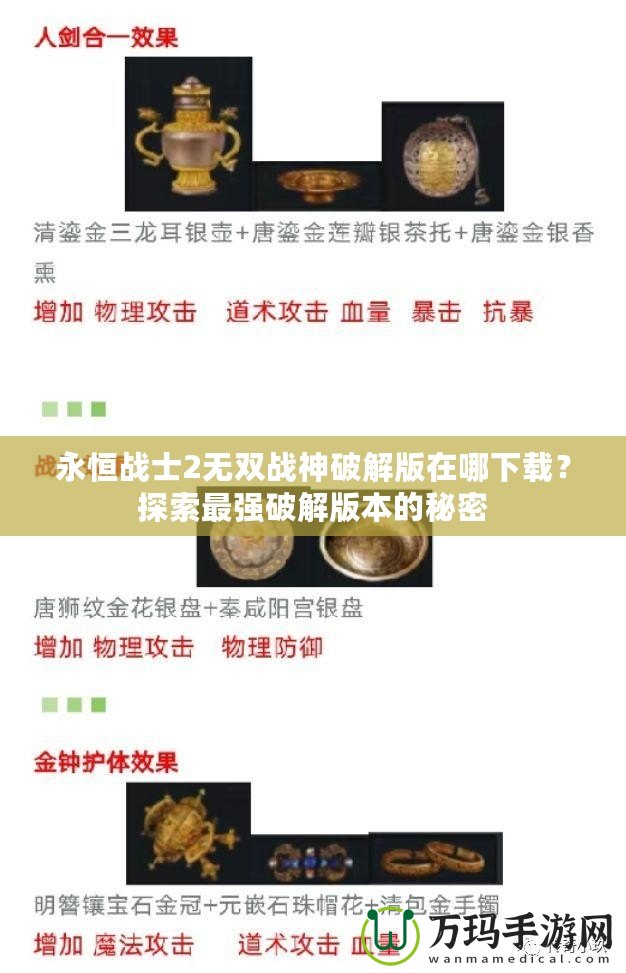 永恒戰(zhàn)士2無雙戰(zhàn)神破解版在哪下載？探索最強破解版本的秘密