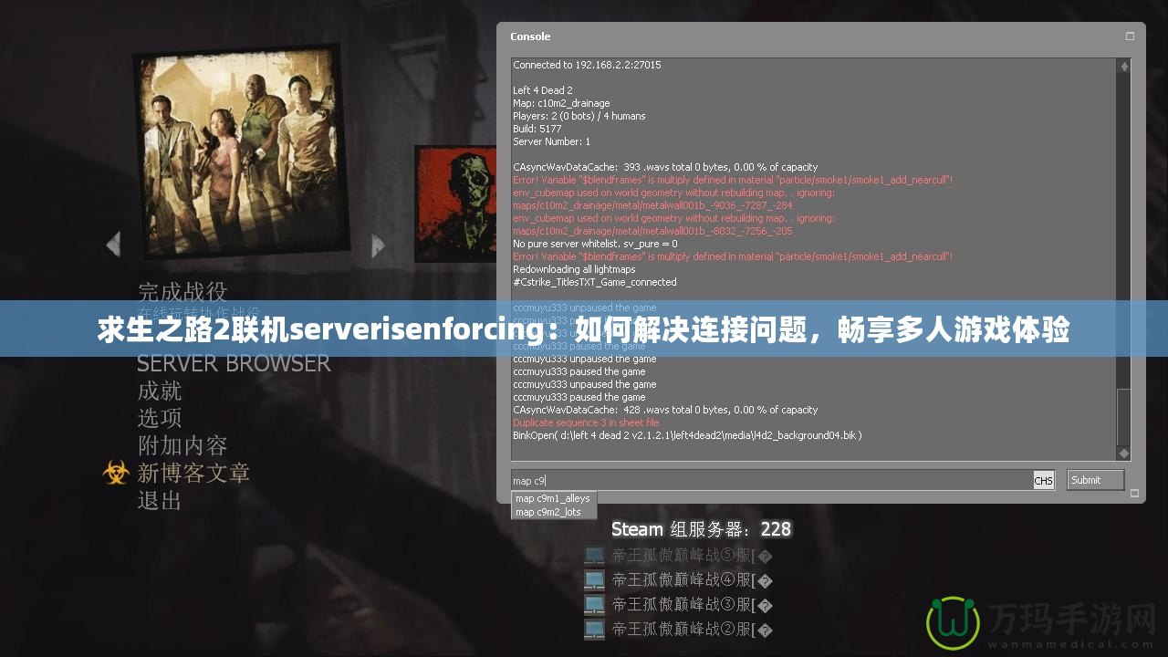 求生之路2聯(lián)機serverisenforcing：如何解決連接問題，暢享多人游戲體驗