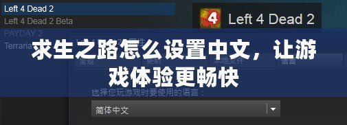 求生之路怎么設置中文，讓游戲體驗更暢快