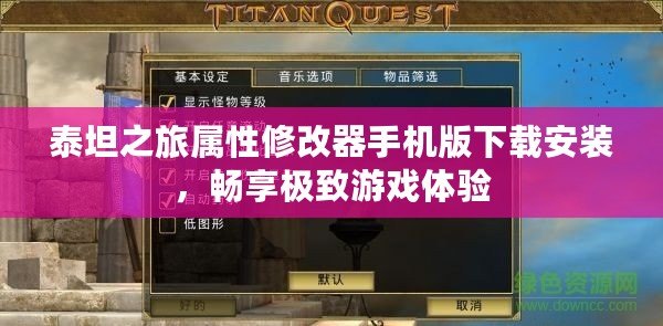 泰坦之旅屬性修改器手機版下載安裝，暢享極致游戲體驗