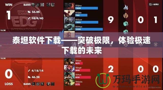 泰坦軟件下載——突破極限，體驗極速下載的未來
