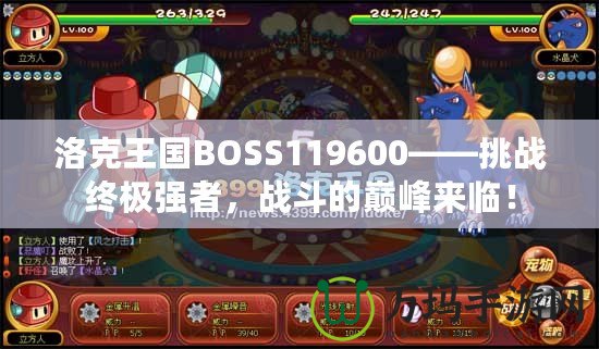 洛克王國BOSS119600——挑戰(zhàn)終極強者，戰(zhàn)斗的巔峰來臨！