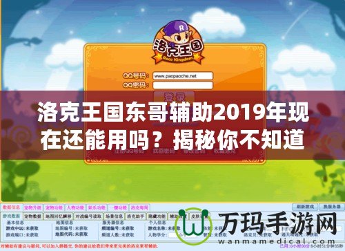 洛克王國東哥輔助2019年現(xiàn)在還能用嗎？揭秘你不知道的真相！