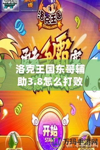 洛克王國(guó)東哥輔助3.8怎么打敗？全攻略解析
