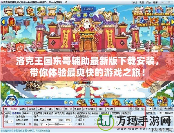 洛克王國東哥輔助最新版下載安裝，帶你體驗最爽快的游戲之旅！