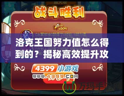 洛克王國(guó)努力值怎么得到的？揭秘高效提升攻略！