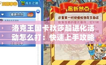 洛克王國卡秋莎超進(jìn)化活動(dòng)怎么打：快速上手攻略，輕松挑戰(zhàn)成功！