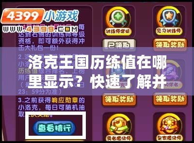 洛克王國(guó)歷練值在哪里顯示？快速了解并提升你的歷練之路