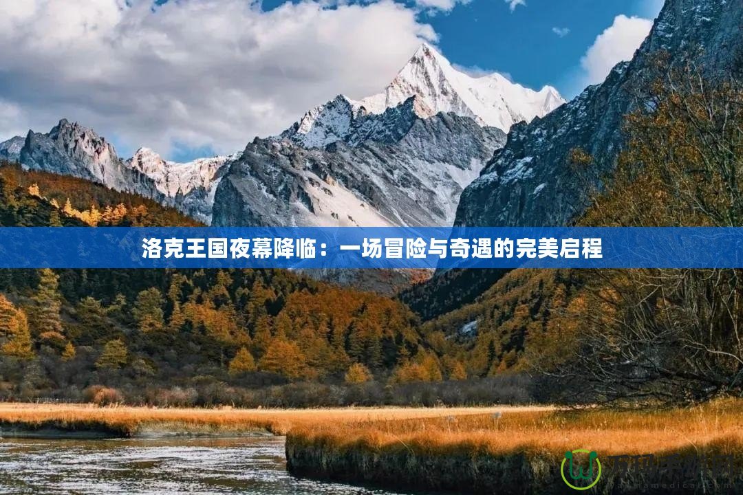 洛克王國夜幕降臨：一場(chǎng)冒險(xiǎn)與奇遇的完美啟程