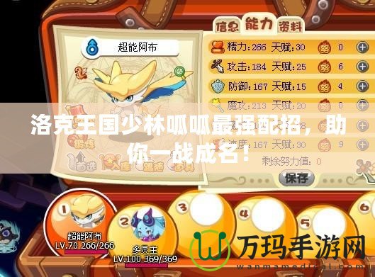 洛克王國少林呱呱最強(qiáng)配招，助你一戰(zhàn)成名！