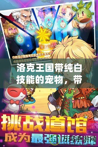 洛克王國帶純白技能的寵物，帶你走向戰(zhàn)斗巔峰！