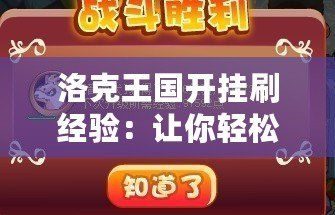 洛克王國開掛刷經驗：讓你輕松飛躍等級巔峰