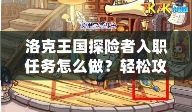洛克王國探險者入職任務(wù)怎么做？輕松攻略大揭秘！