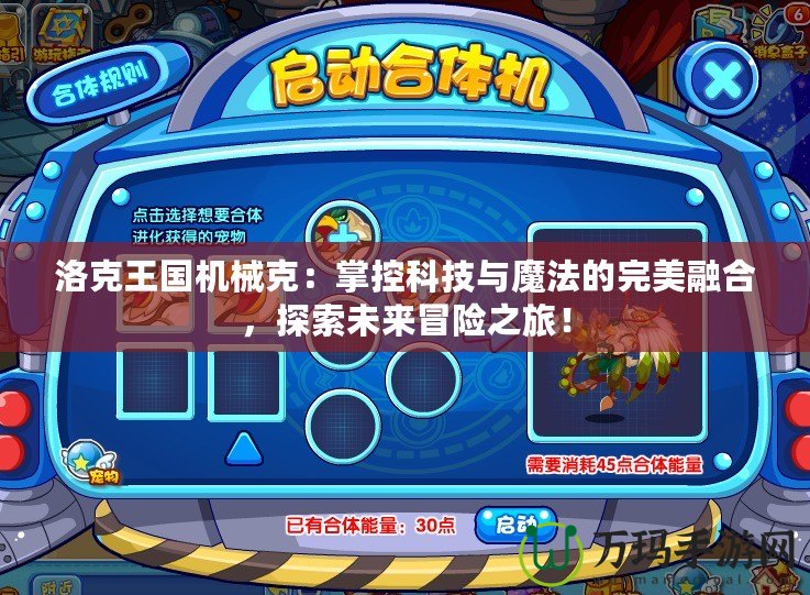 洛克王國(guó)機(jī)械克：掌控科技與魔法的完美融合，探索未來(lái)冒險(xiǎn)之旅！