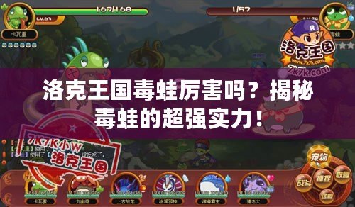 洛克王國毒蛙厲害嗎？揭秘毒蛙的超強(qiáng)實(shí)力！