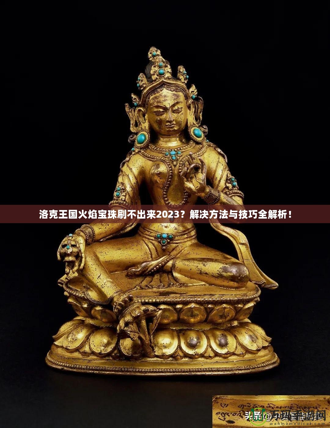 洛克王國火焰寶珠刷不出來2023？解決方法與技巧全解析！