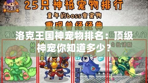洛克王國神寵物排名：頂級神寵你知道多少？