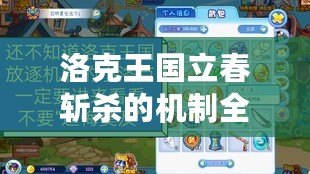 洛克王國立春斬殺的機(jī)制全解析，助你快速掌握制勝秘訣！