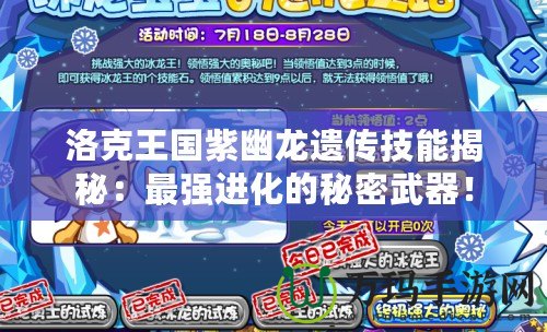 洛克王國紫幽龍遺傳技能揭秘：最強(qiáng)進(jìn)化的秘密武器！