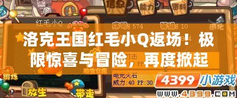 洛克王國(guó)紅毛小Q返場(chǎng)！極限驚喜與冒險(xiǎn)，再度掀起游戲熱潮！