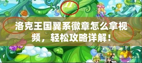 洛克王國翼系徽章怎么拿視頻，輕松攻略詳解！