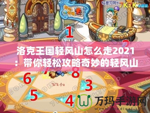洛克王國輕風(fēng)山怎么走2021：帶你輕松攻略奇妙的輕風(fēng)山之旅