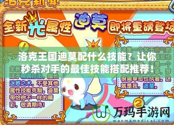 洛克王國迪莫配什么技能？讓你秒殺對手的最佳技能搭配推薦！