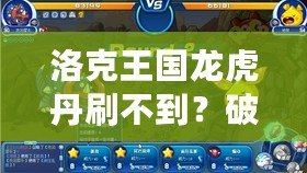 洛克王國龍虎丹刷不到？破解秘笈讓你輕松獲得！
