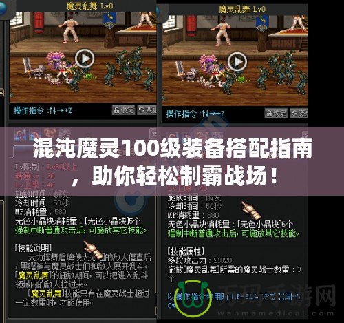 混沌魔靈100級裝備搭配指南，助你輕松制霸戰(zhàn)場！