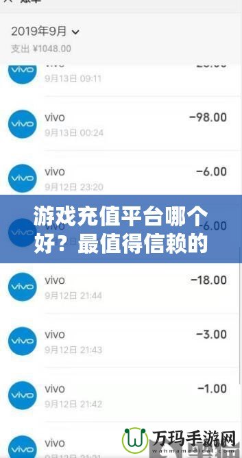 游戲充值平臺哪個好？最值得信賴的游戲充值平臺推薦！