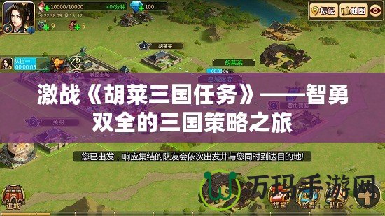 激戰(zhàn)《胡萊三國任務》——智勇雙全的三國策略之旅