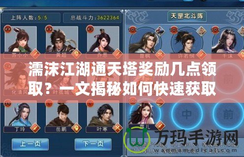 濡沫江湖通天塔獎勵幾點領??？一文揭秘如何快速獲取豐厚獎勵！