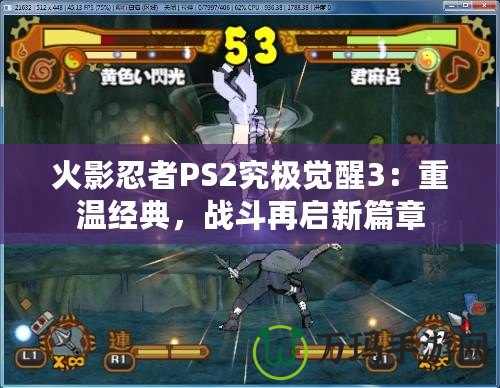 火影忍者PS2究極覺醒3：重溫經(jīng)典，戰(zhàn)斗再啟新篇章