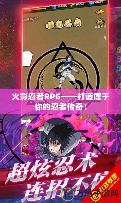 火影忍者RPG——打造屬于你的忍者傳奇！