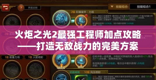 火炬之光2最強(qiáng)工程師加點攻略——打造無敵戰(zhàn)力的完美方案