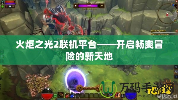 火炬之光2聯(lián)機平臺——開啟暢爽冒險的新天地