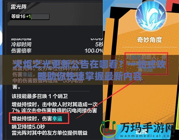 火炬之光更新公告在哪看？一站式攻略助你快速掌握最新內(nèi)容