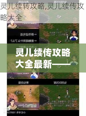靈兒續(xù)傳攻略大全最新——玩轉游戲的終極指南！
