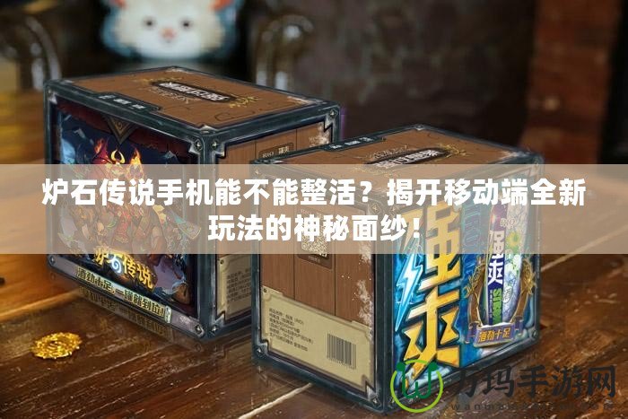 爐石傳說手機能不能整活？揭開移動端全新玩法的神秘面紗！