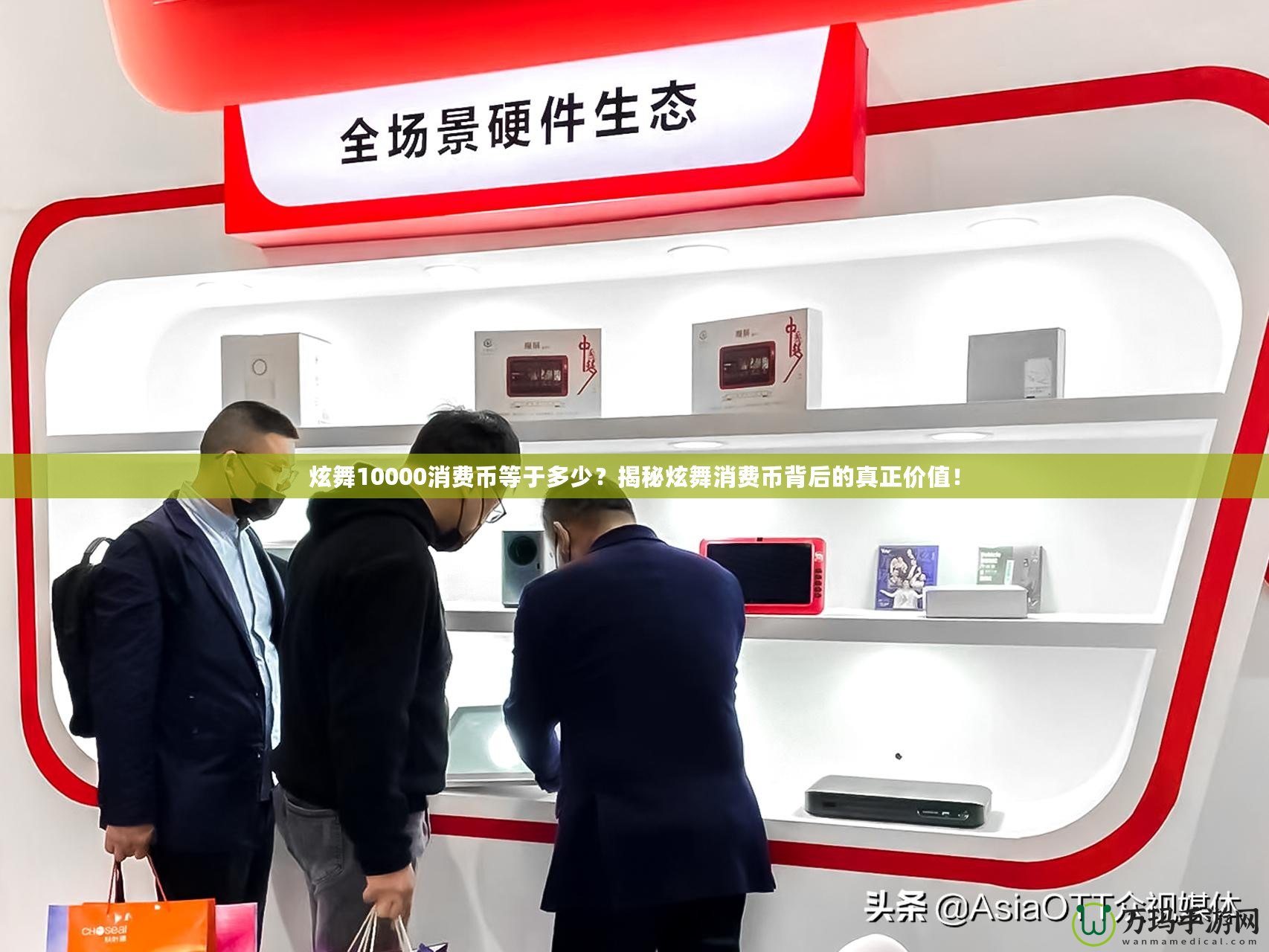 炫舞10000消費(fèi)幣等于多少？揭秘炫舞消費(fèi)幣背后的真正價(jià)值！