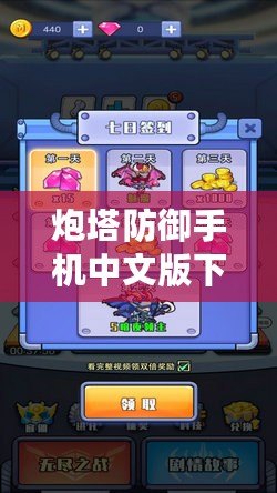 炮塔防御手機(jī)中文版下載——打造你的終極塔防帝國！