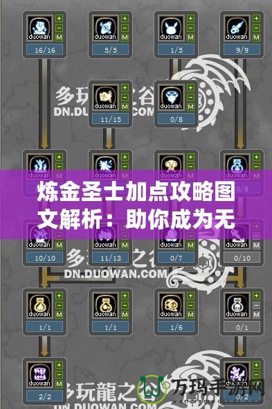 煉金圣士加點攻略圖文解析：助你成為無敵煉金大師！