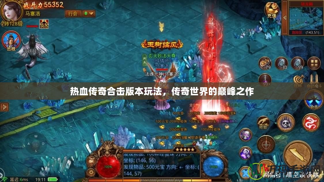 熱血傳奇合擊版本玩法，傳奇世界的巔峰之作